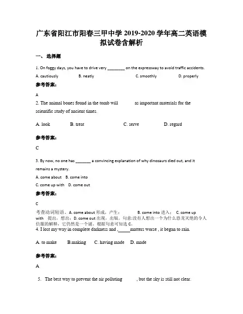 广东省阳江市阳春三甲中学2019-2020学年高二英语模拟试卷含解析
