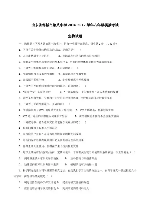 山东省邹城市第八中学2016-2017学年八年级模拟考试生物试题(九)解析(原卷版)
