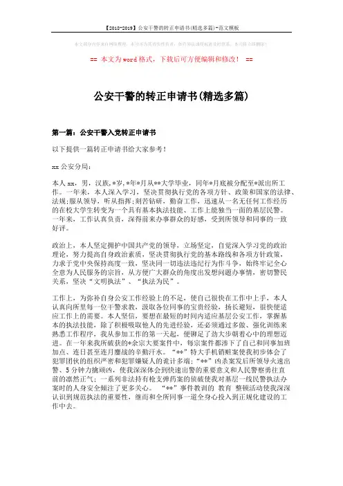 【2018-2019】公安干警的转正申请书(精选多篇)-范文模板 (7页)
