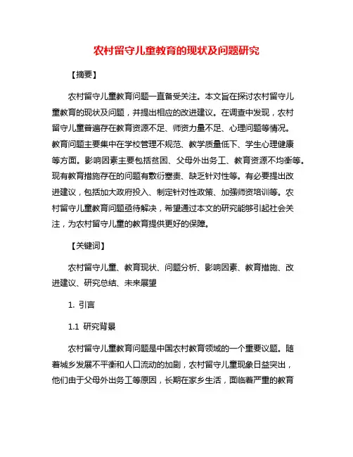 农村留守儿童教育的现状及问题研究