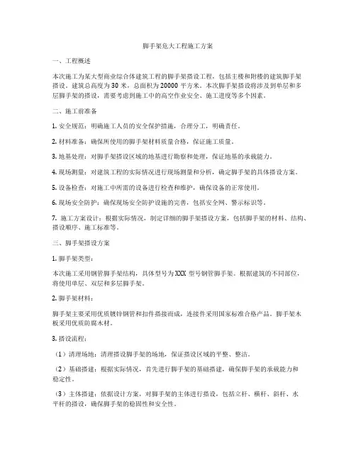 脚手架危大工程施工方案