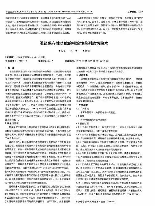 浅谈保存性功能的根治性前列腺切除术