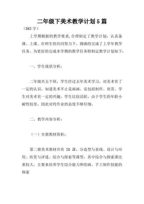 二年级下美术教学计划5篇