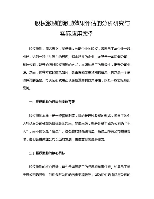 股权激励的激励效果评估的分析研究与实际应用案例