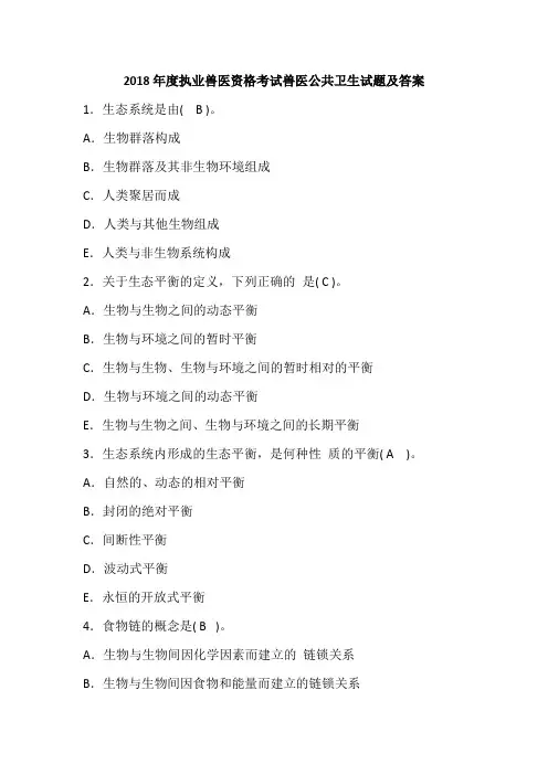 2018年度执业兽医资格考试兽医公共卫生试题及答案