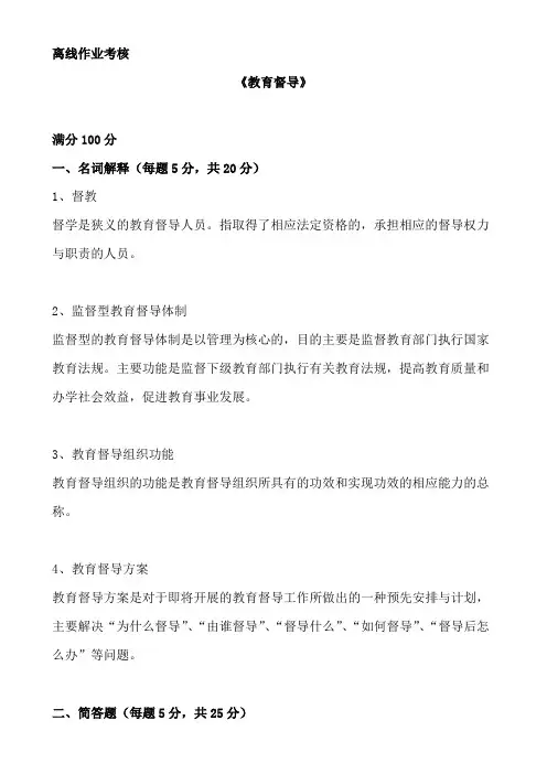 东师2019秋《教育督导》离线期末考核作业参考答案