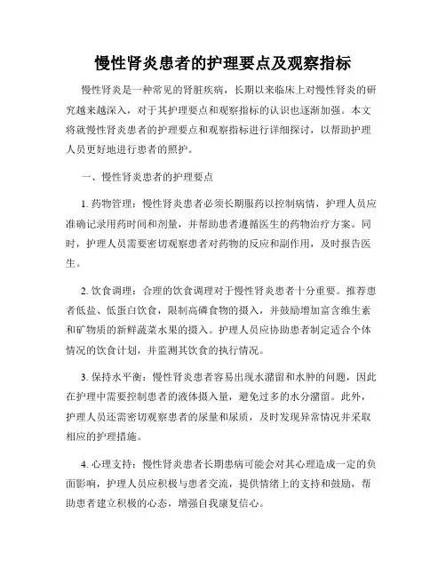 慢性肾炎患者的护理要点及观察指标