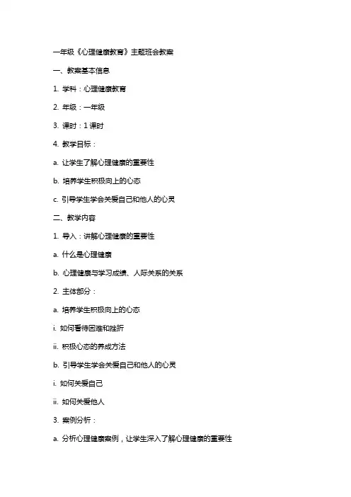 一年级《心理健康教育》主题班会教案