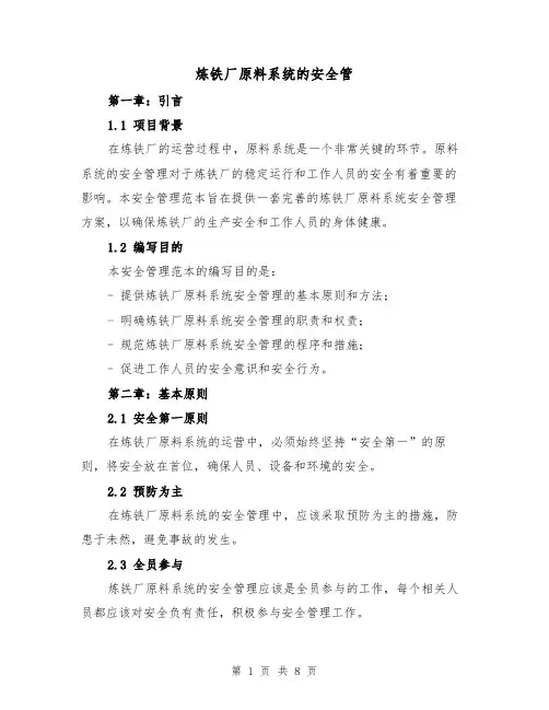 炼铁厂原料系统的安全管（三篇）