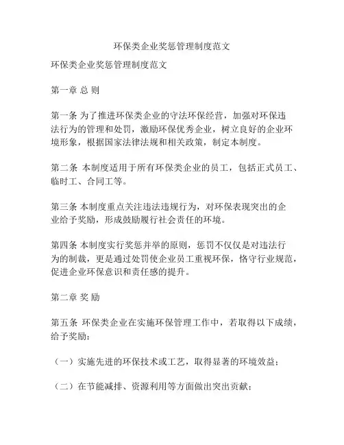 环保类企业奖惩管理制度范文