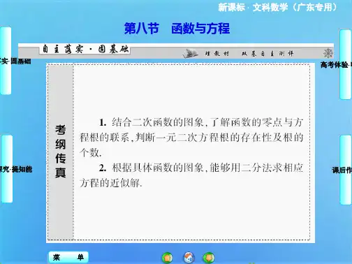 《课堂新坐标》高考数学一轮总复习课件：第二章 第八节 函数与方程(共33张PPT)