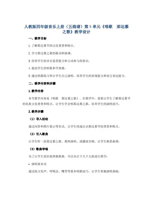 人教版四年级音乐上册(五线谱)第5单元《唱歌 那达慕之歌》教学设计