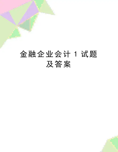 (精品金融企业会计1试题及答案