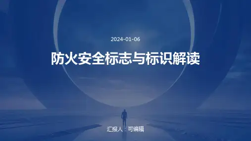 防火安全标志与标识解读