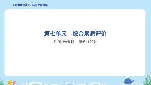2024年部编版五年级上册语文第七单元综合检测试卷及答案