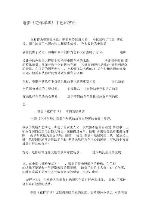 电影《花样年华》中色彩赏析-精品文档