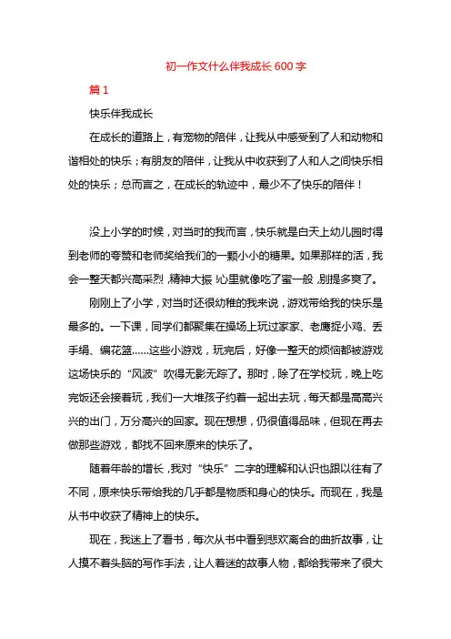 初一作文什么伴我成长600字