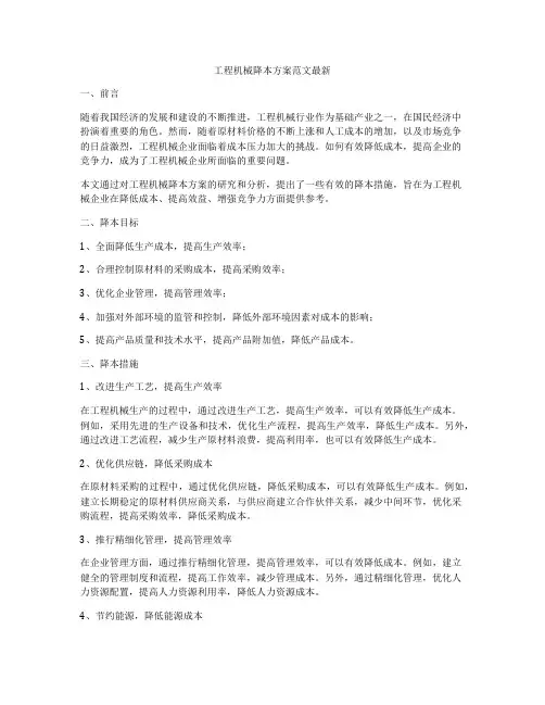 工程机械降本方案范文最新