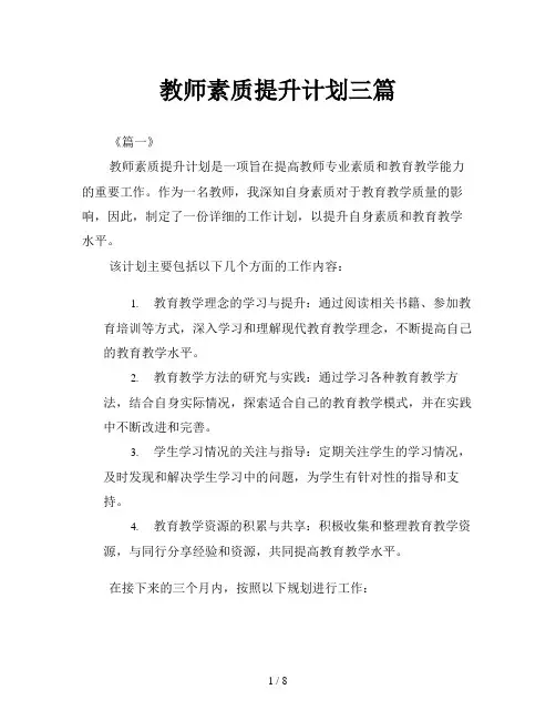 教师素质提升计划三篇