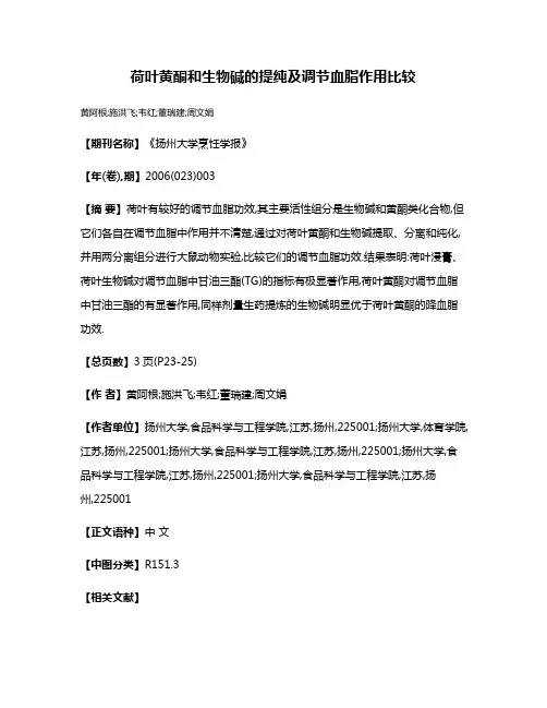荷叶黄酮和生物碱的提纯及调节血脂作用比较