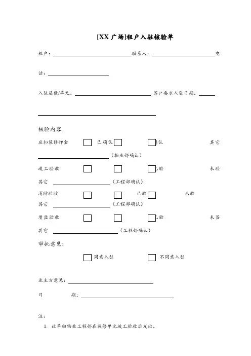 商业广场租户入驻核验单