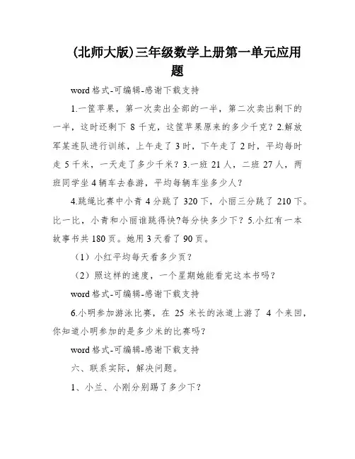 (北师大版)三年级数学上册第一单元应用题