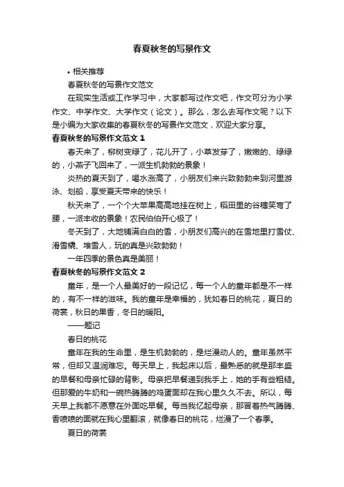 春夏秋冬的写景作文