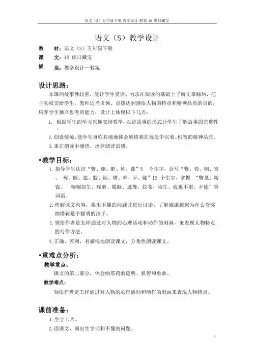 语文S版五年级语文下册18《虎口藏宝》教案(教学设计、说课稿)3a