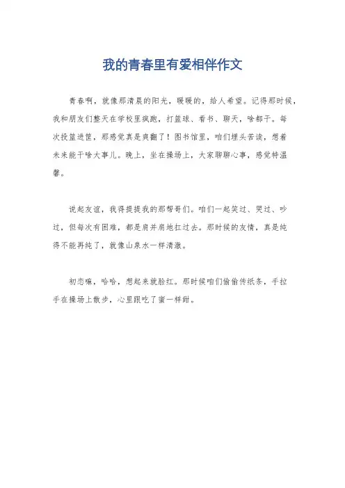 我的青春里有爱相伴作文