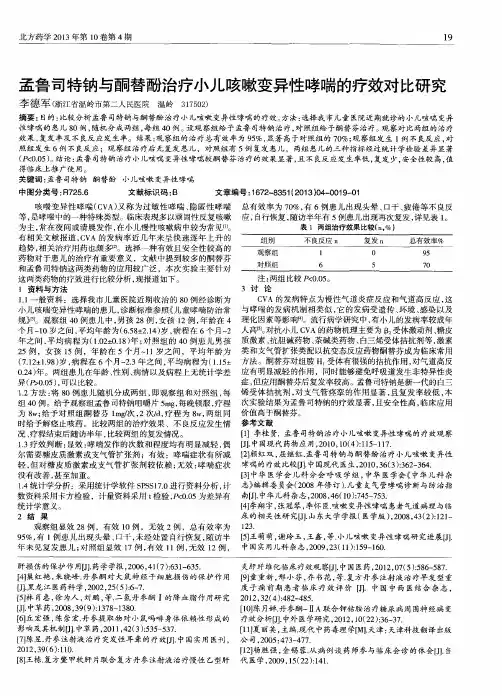 孟鲁司特钠与酮替酚治疗小儿咳嗽变异性哮喘的疗效对比研究