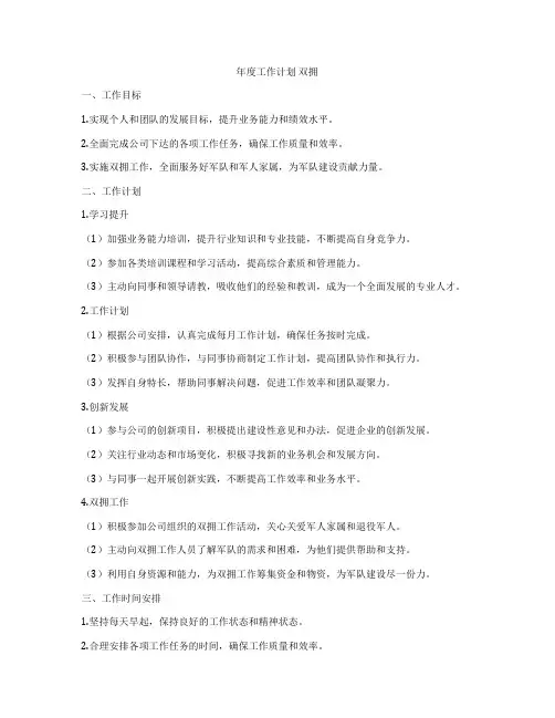 年度工作计划 双拥