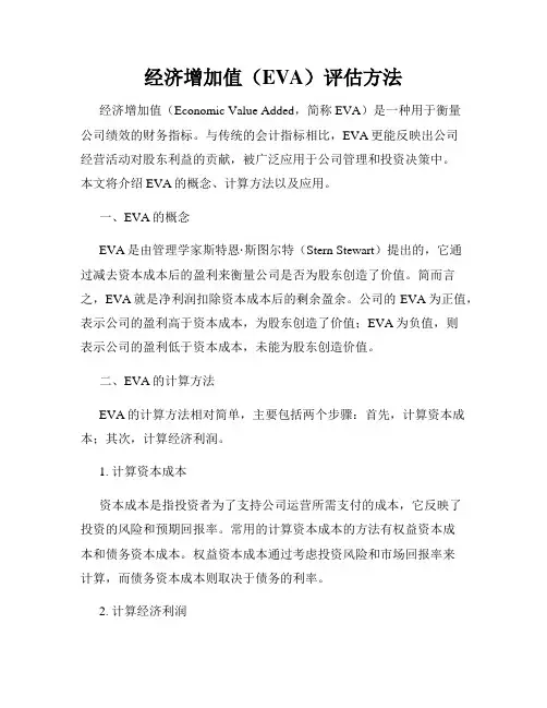 经济增加值(EVA)评估方法