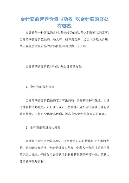 金针菇的营养价值与功效 吃金针菇的好处有哪些