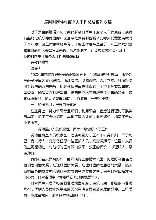 麻醉科医生年度个人工作总结系列6篇