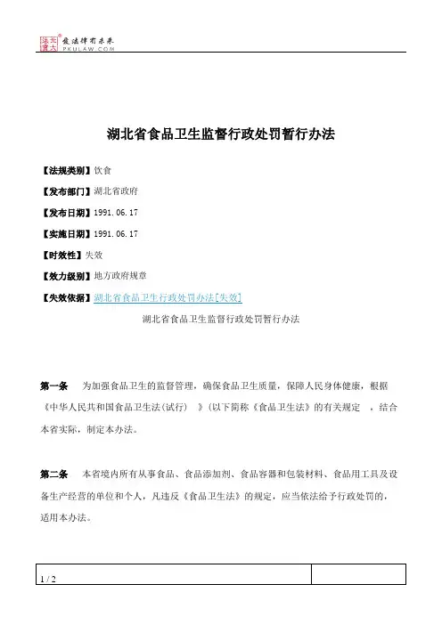 湖北省食品卫生监督行政处罚暂行办法