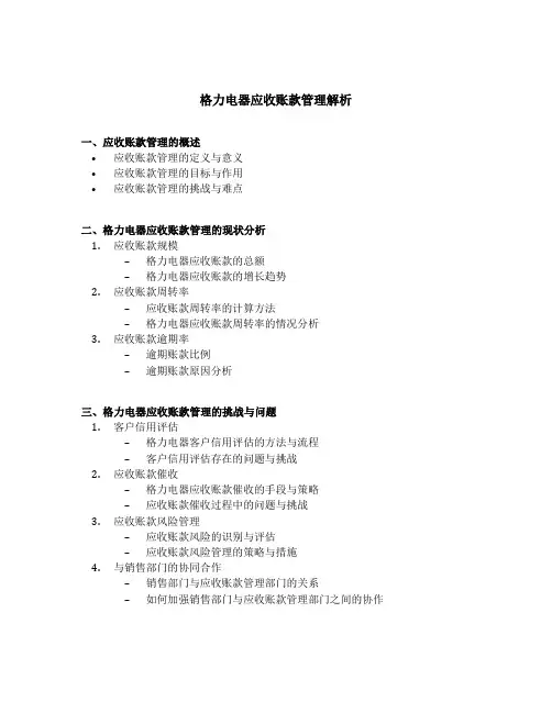 格力电器应收账款管理解析