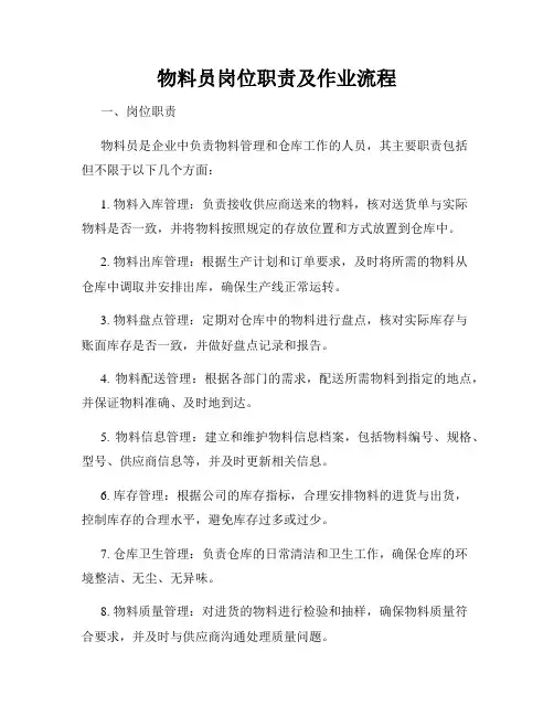 物料员岗位职责及作业流程