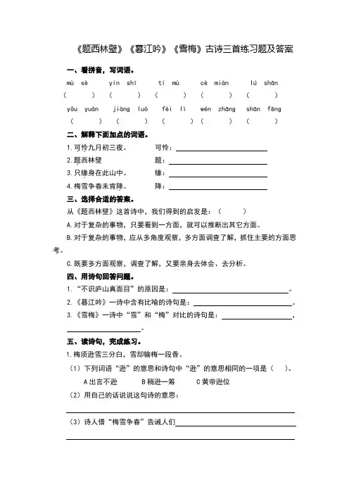 《题西林壁》《暮江吟》《雪梅》古诗三首练习题及答案