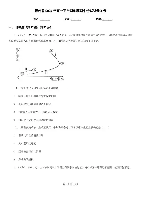 贵州省2020年高一下学期地理期中考试试卷B卷