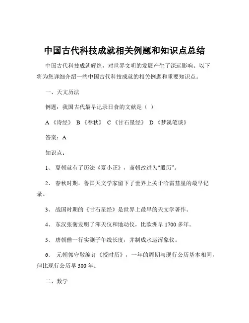 中国古代科技成就相关例题和知识点总结