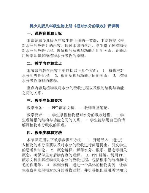冀少儿版八年级生物上册《根对水分的吸收》评课稿
