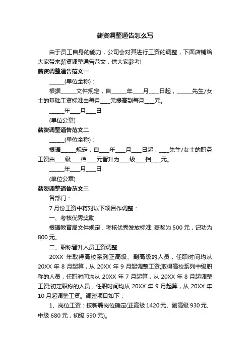 薪资调整通告怎么写