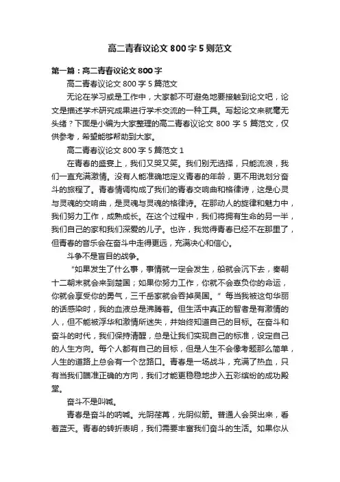 高二青春议论文800字5则范文