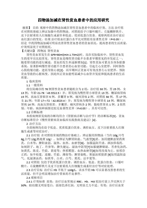 四物汤加减在肾性贫血患者中的应用研究