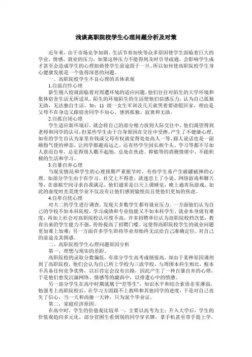 浅谈高职院校学生心理问题分析及对策