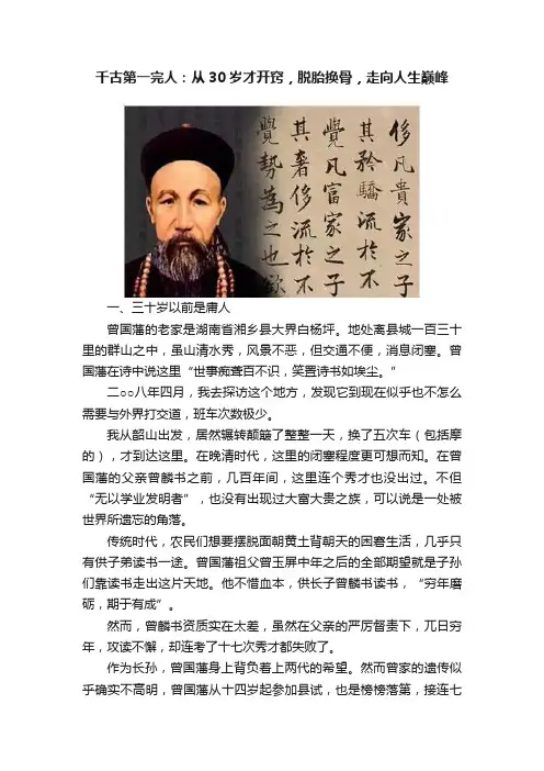 千古第一完人：从30岁才开窍，脱胎换骨，走向人生巅峰
