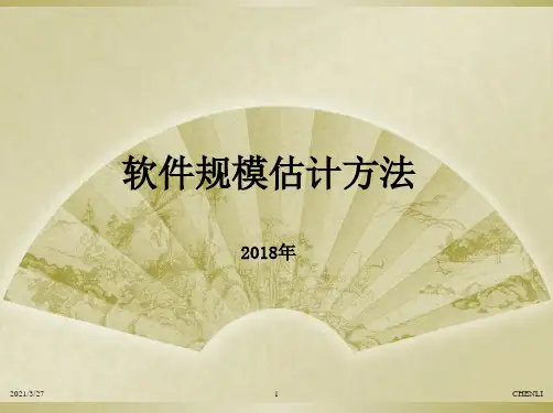 软件规模估计方法