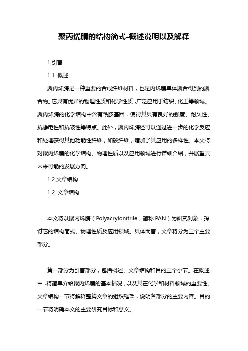 聚丙烯腈的结构简式-概述说明以及解释