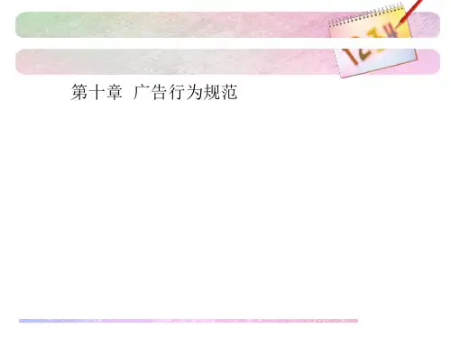 广告行为规范讲义.pptx