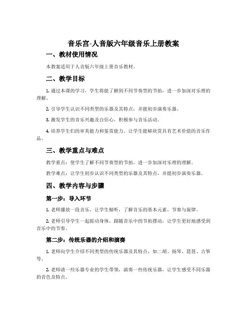 音乐宫-人音版六年级音乐上册教案